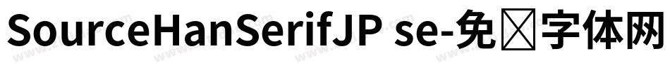 SourceHanSerifJP se字体转换